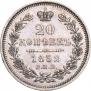 20 копеек 1852 года