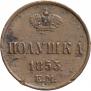 Полушка 1853 года