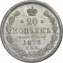 20 копеек 1873 года