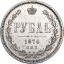1 рубль 1876 года