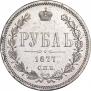 1 рубль 1877 года