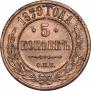 5 копеек 1879 года