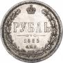 1 рубль 1885 года