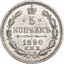 5 копеек 1890 года