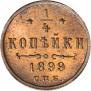 1/4 копейки 1899 года