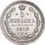 5 копеек 1902 года