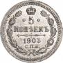 5 копеек 1903 года