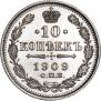 10 копеек 1909 года