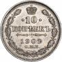 10 копеек 1909 года