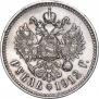 1 рубль 1912 года
