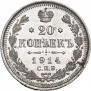 20 копеек 1914 года