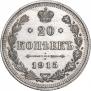 20 копеек 1915 года