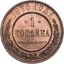 1 копейка 1915 года