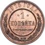 1 копейка 1915 года