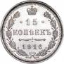 15 копеек 1916 года