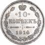 10 копеек 1916 года