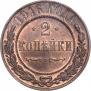 2 копейки 1916 года