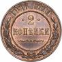 2 копейки 1916 года