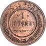 1 копейка 1916 года