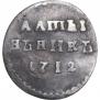 Алтын 1712 года