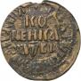 1 kopeck 1712 year