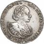 1 рубль 1721 года