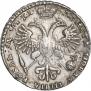 1 рубль 1721 года