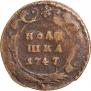 Полушка 1747 года