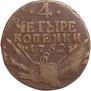4 копейки 1762 года