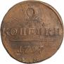 2 копейки 1797 года