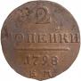 2 kopecks 1798 year