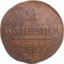 2 kopecks 1799 year