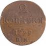 2 kopecks 1799 year