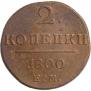 2 копейки 1800 года