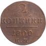 2 копейки 1800 года