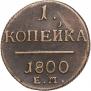 1 копейка 1800 года
