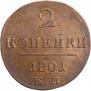 2 kopecks 1801 year