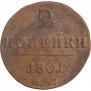 2 kopecks 1801 year