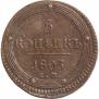 5 копеек 1803 года