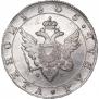 1 рубль 1805 года