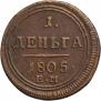 Деньга 1805 года