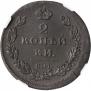 2 kopecks 1811 year