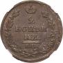 2 копейки 1812 года