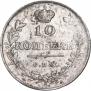 10 копеек 1814 года