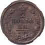 2 копейки 1816 года