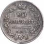 20 kopecks 1822 year