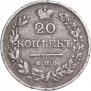 20 копеек 1826 года
