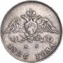 10 копеек 1826 года