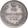 10 копеек 1826 года