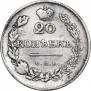 20 kopecks 1829 year